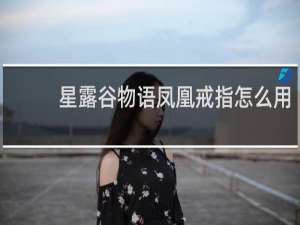 星露谷物语凤凰戒指怎么用