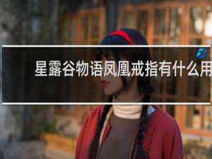 星露谷物语凤凰戒指有什么用