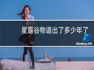 星露谷物语出了多少年了