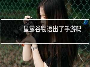 星露谷物语出了手游吗