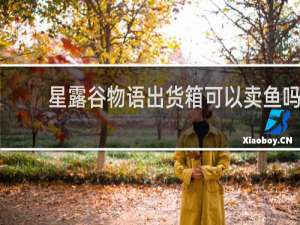 星露谷物语出货箱可以卖鱼吗