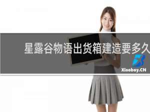 星露谷物语出货箱建造要多久