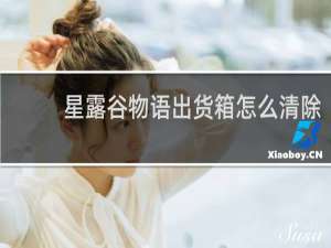 星露谷物语出货箱怎么清除