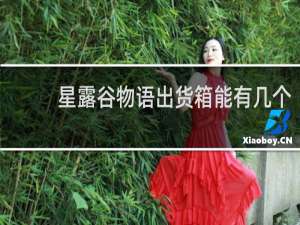 星露谷物语出货箱能有几个