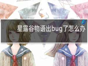 星露谷物语出bug了怎么办