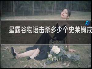 星露谷物语击杀多少个史莱姆戒指