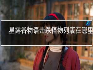 星露谷物语击杀怪物列表在哪里看