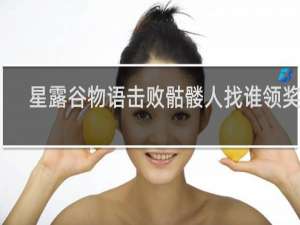 星露谷物语击败骷髅人找谁领奖励