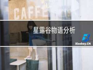 星露谷物语分析
