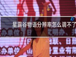 星露谷物语分辨率怎么调不了