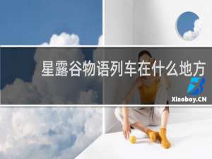 星露谷物语列车在什么地方