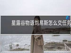 星露谷物语刘易斯怎么交任务