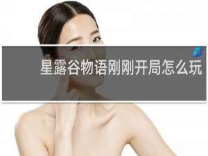 星露谷物语刚刚开局怎么玩