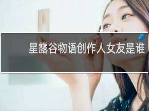 星露谷物语创作人女友是谁