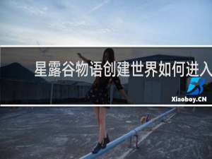 星露谷物语创建世界如何进入