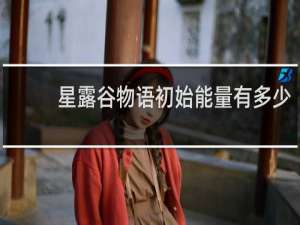 星露谷物语初始能量有多少
