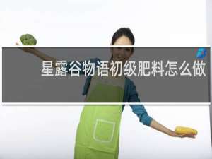 星露谷物语初级肥料怎么做