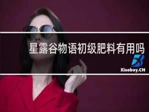 星露谷物语初级肥料有用吗