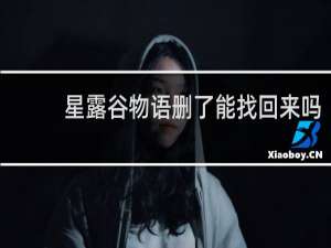 星露谷物语删了能找回来吗