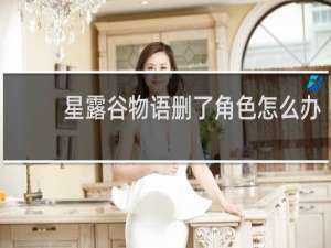星露谷物语删了角色怎么办