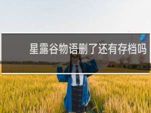 星露谷物语删了还有存档吗