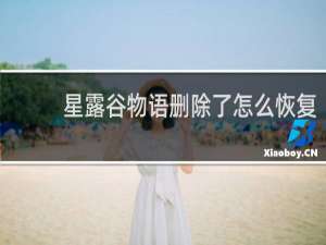 星露谷物语删除了怎么恢复