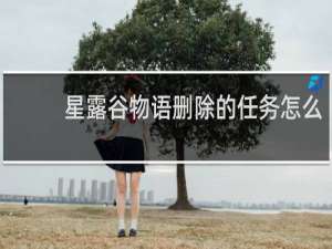 星露谷物语删除的任务怎么