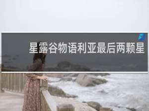 星露谷物语利亚最后两颗星