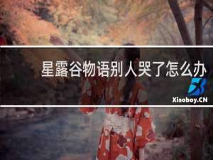 星露谷物语别人哭了怎么办