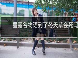 星露谷物语到了冬天草会死吗