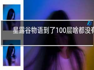 星露谷物语到了100层啥都没有