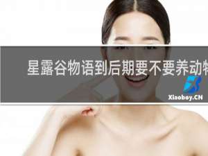 星露谷物语到后期要不要养动物
