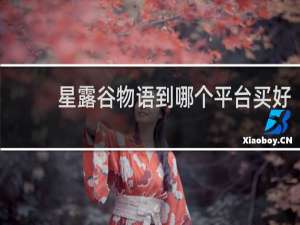 星露谷物语到哪个平台买好