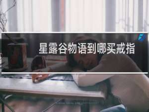 星露谷物语到哪买戒指