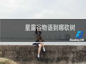 星露谷物语到哪砍树