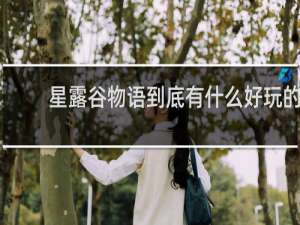 星露谷物语到底有什么好玩的
