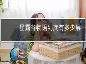 星露谷物语到底有多少层