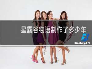 星露谷物语制作了多少年