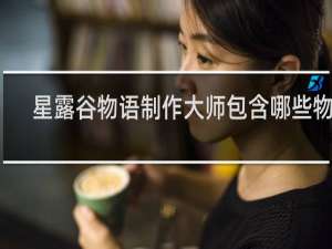 星露谷物语制作大师包含哪些物品