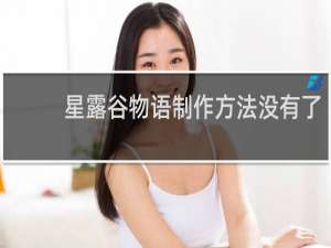 星露谷物语制作方法没有了