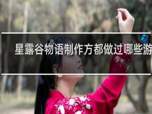 星露谷物语制作方都做过哪些游戏