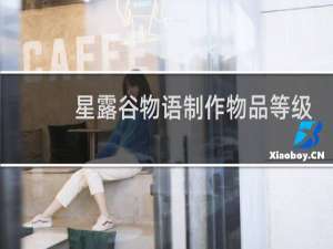 星露谷物语制作物品等级