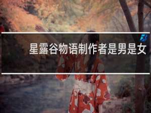 星露谷物语制作者是男是女