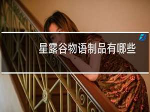 星露谷物语制品有哪些