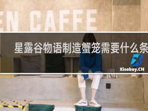 星露谷物语制造蟹笼需要什么条件
