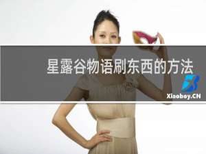 星露谷物语刷东西的方法