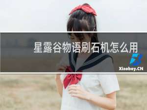 星露谷物语刷石机怎么用