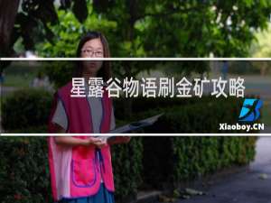 星露谷物语刷金矿攻略