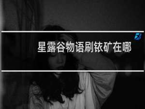 星露谷物语刷铱矿在哪