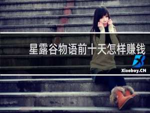 星露谷物语前十天怎样赚钱